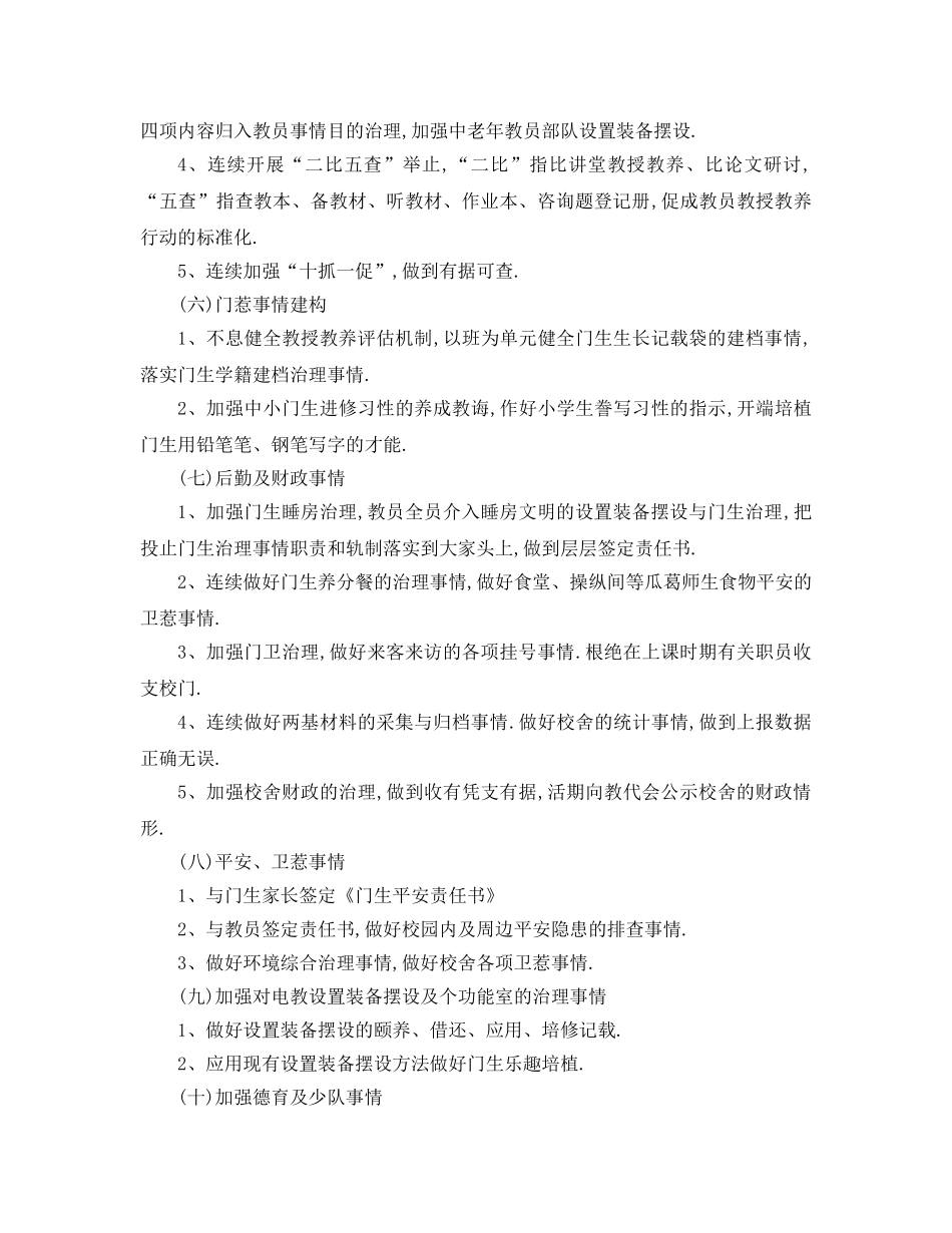 最新（工作参考计划）2024年学年秋xx小学学校工作参考计划 _第3页