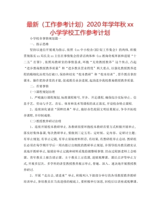 最新（工作参考计划）2024年学年秋xx小学学校工作参考计划 