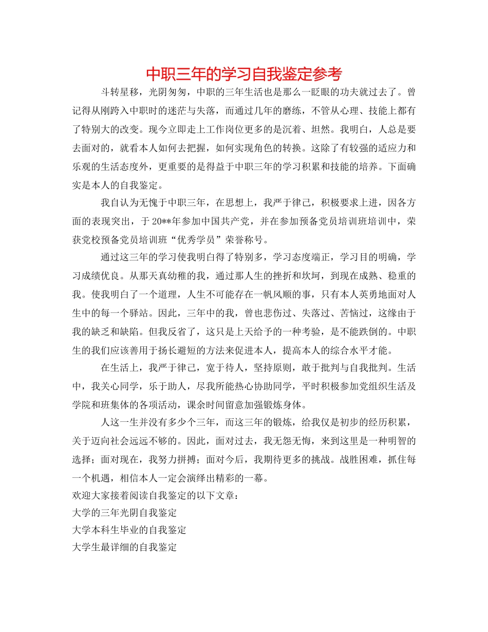 中职三年的学习自我鉴定参考 _第1页