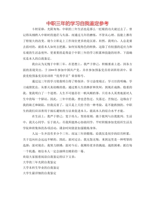 中职三年的学习自我鉴定参考 