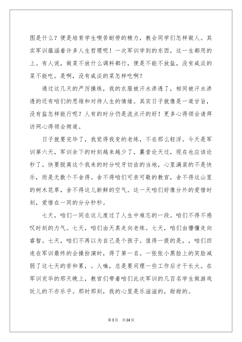大一军训体会心得集合15篇_第3页