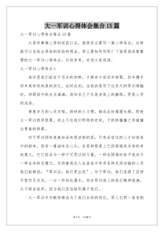 大一军训体会心得集合15篇