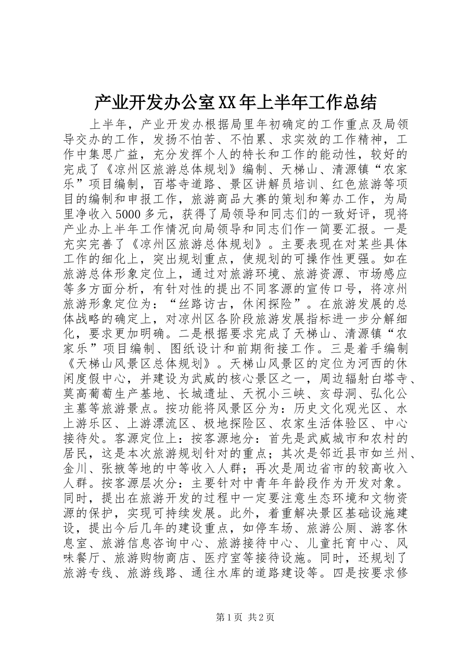 产业开发办公室XX年上半年工作总结 _第1页