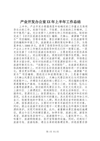 产业开发办公室XX年上半年工作总结 