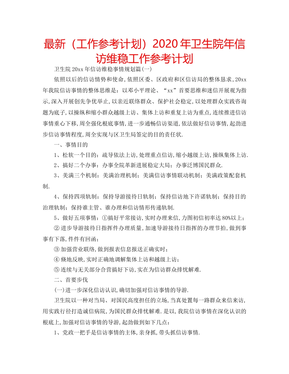 最新（工作参考计划）2024年卫生院年信访维稳工作参考计划 _第1页