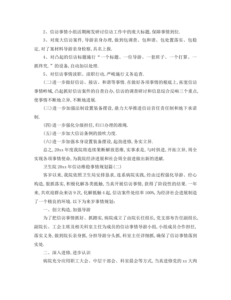 最新（工作参考计划）2024年卫生院年信访维稳工作参考计划 _第2页