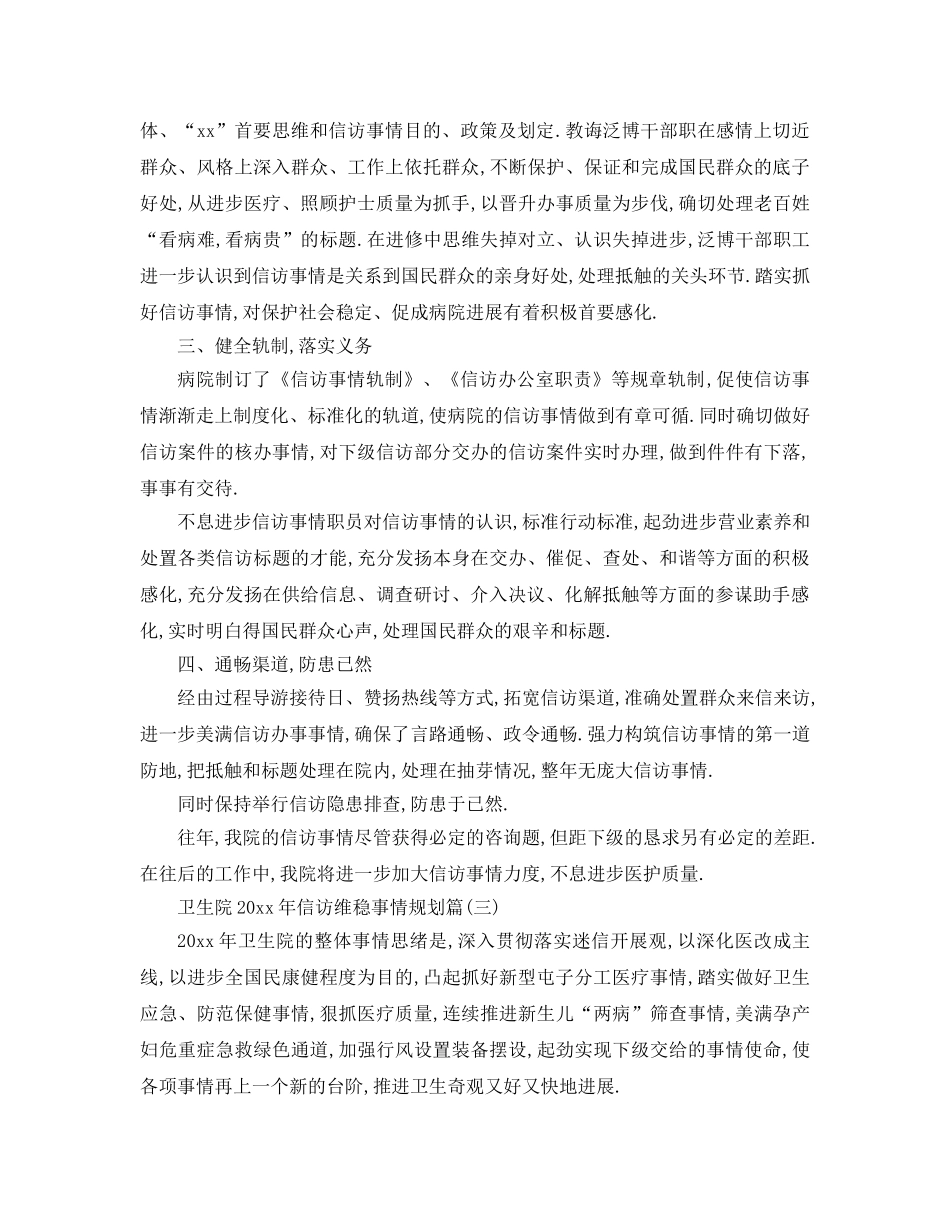 最新（工作参考计划）2024年卫生院年信访维稳工作参考计划 _第3页