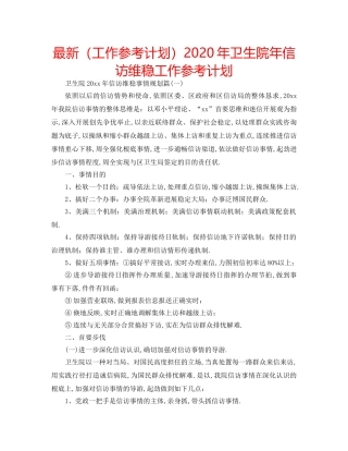 最新（工作参考计划）2024年卫生院年信访维稳工作参考计划 