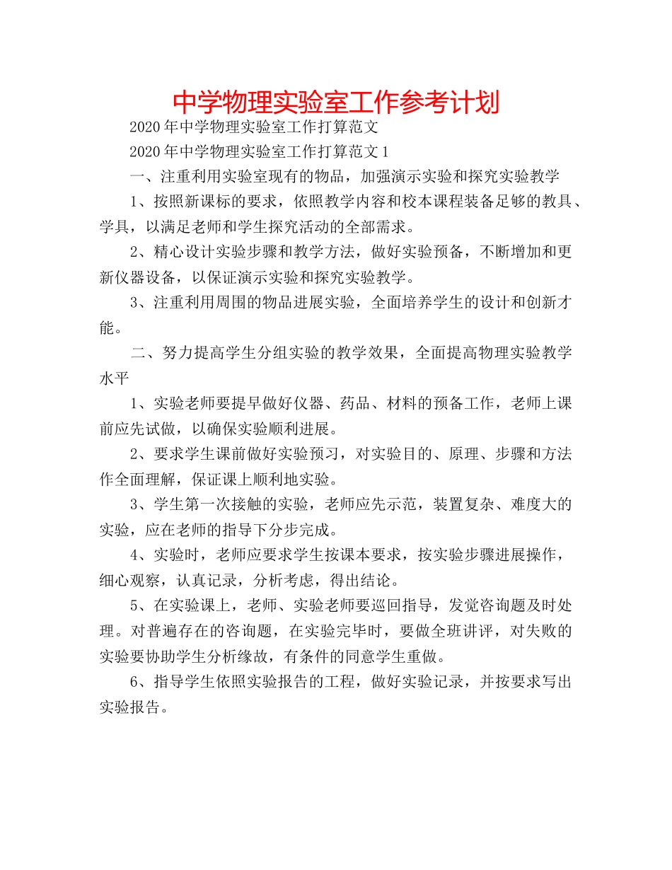 中学物理实验室工作参考计划 _第1页