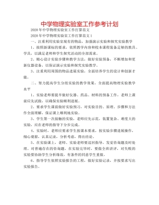 中学物理实验室工作参考计划 