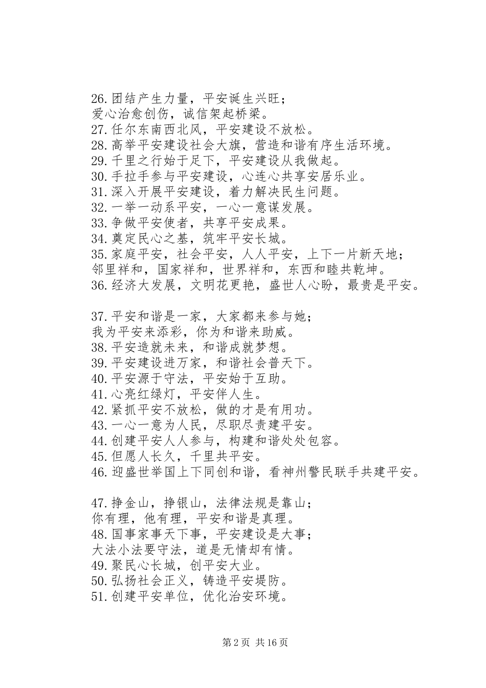 创建平安城市宣传标语大全（共6节）_第2页