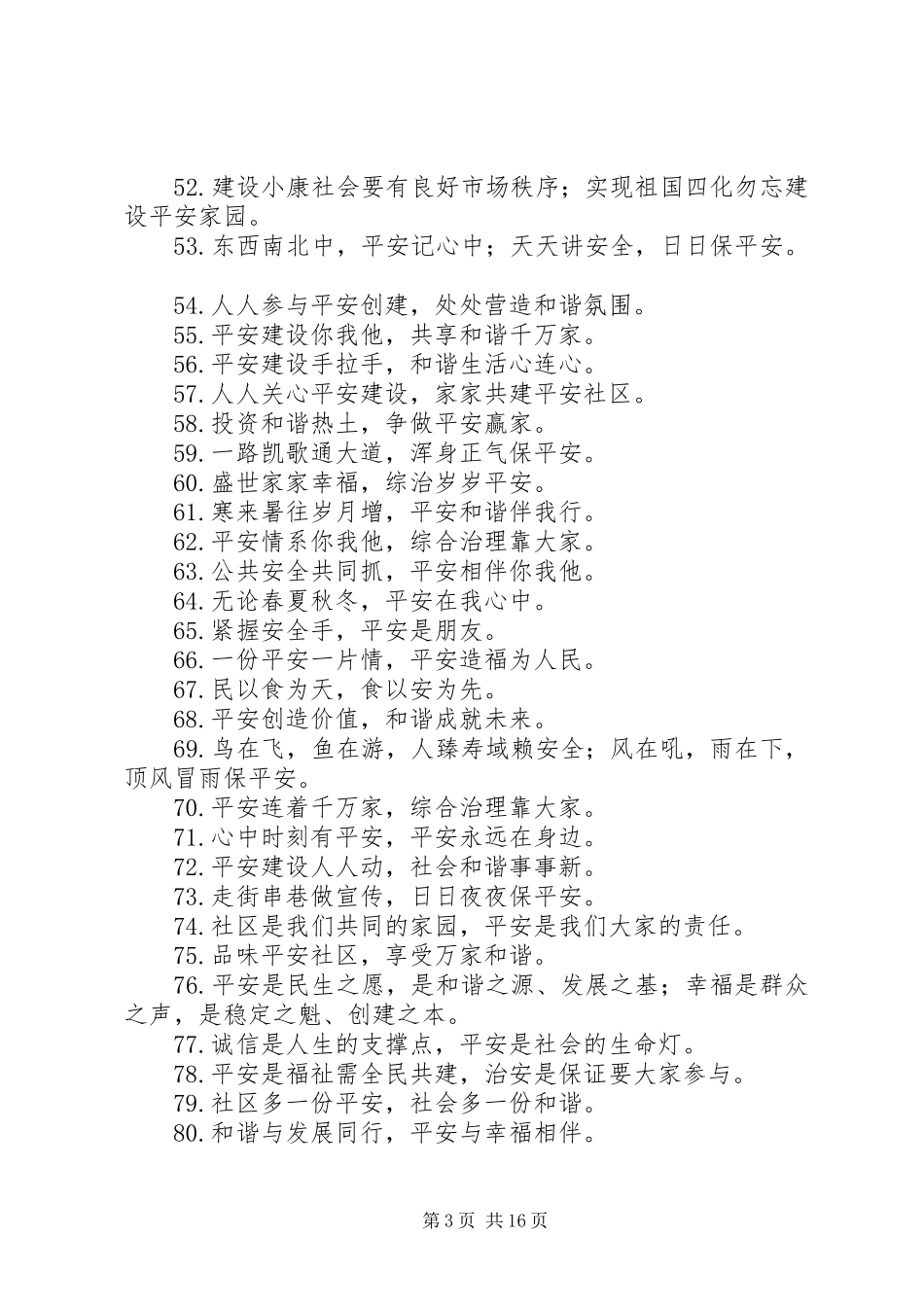 创建平安城市宣传标语大全（共6节）_第3页