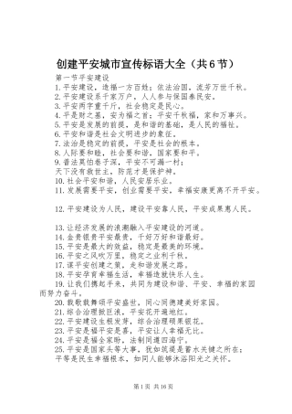 创建平安城市宣传标语大全（共6节）