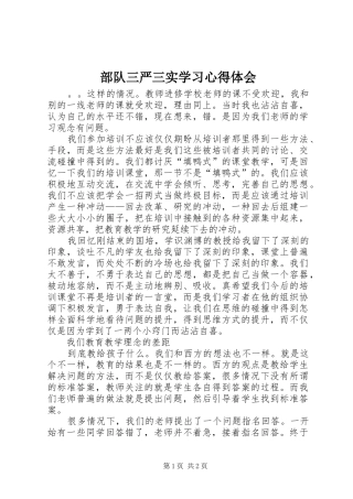 部队三严三实学习体会心得