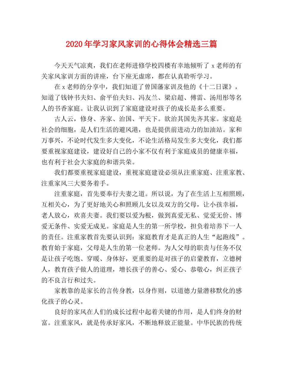 2024年学习家风家训的心得体会精选三篇 _第1页