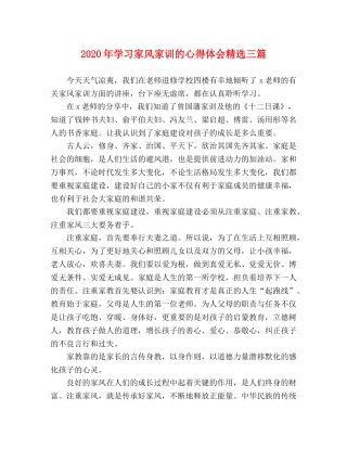 2024年学习家风家训的心得体会精选三篇 