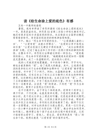 读《给生命涂上爱的底色》有感