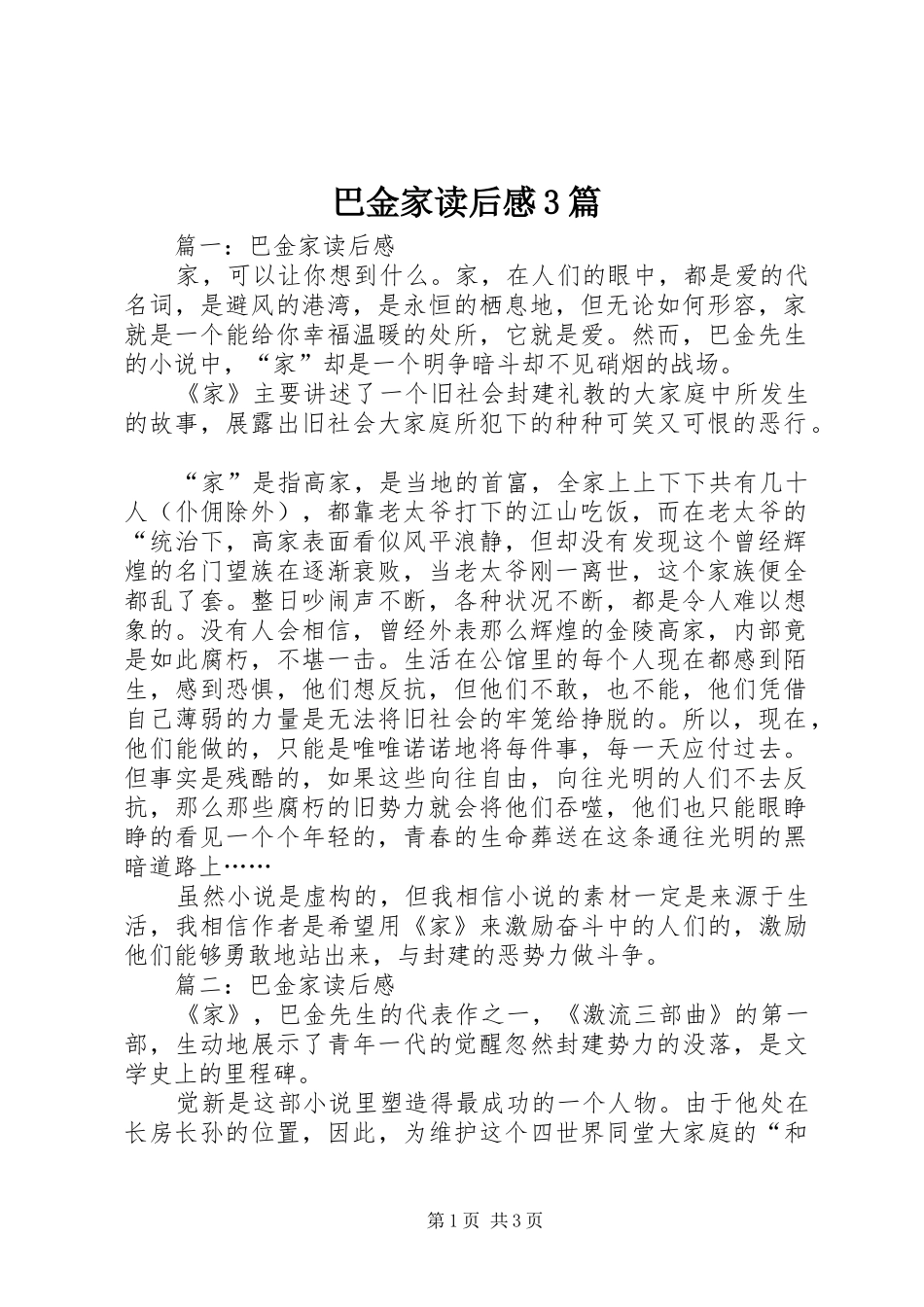 巴金家读后心得3篇_第1页