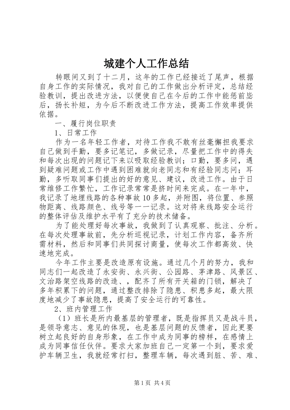 城建个人工作总结 _第1页