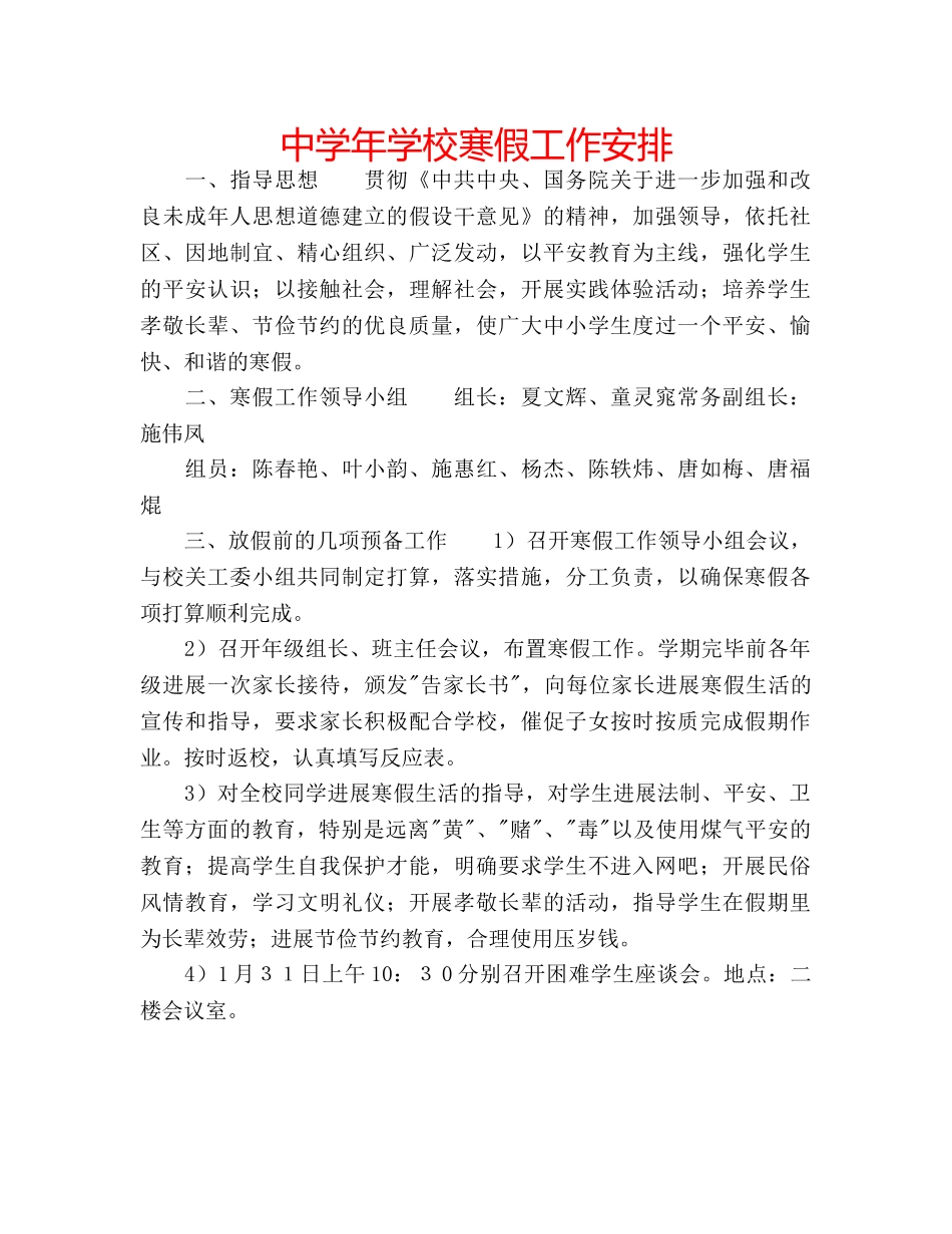 中学年学校寒假工作安排 _第1页