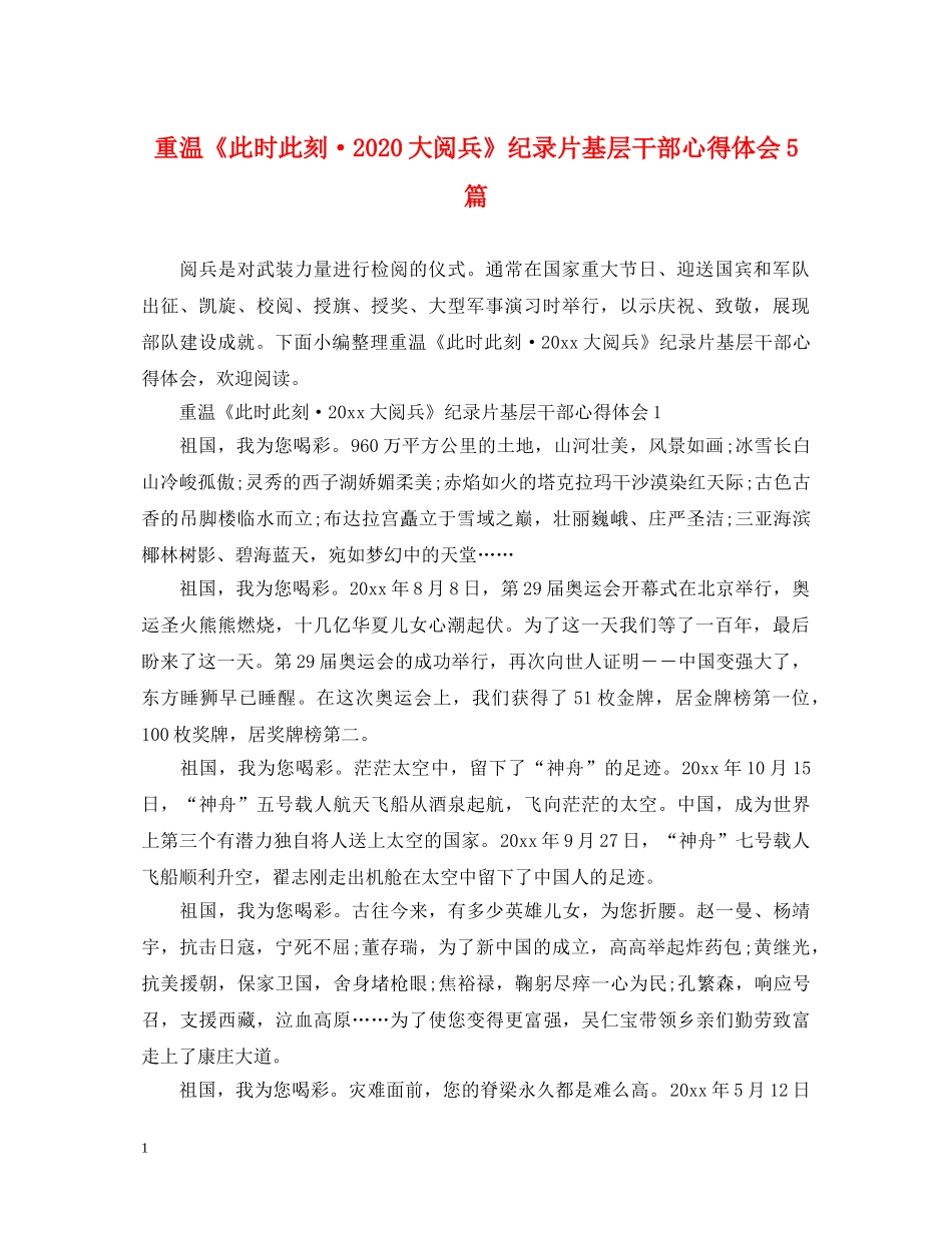 重温《此时此刻·2024大阅兵》纪录片基层干部心得体会5篇 _第1页