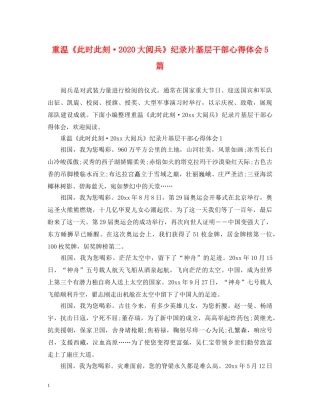 重温《此时此刻·2024大阅兵》纪录片基层干部心得体会5篇 