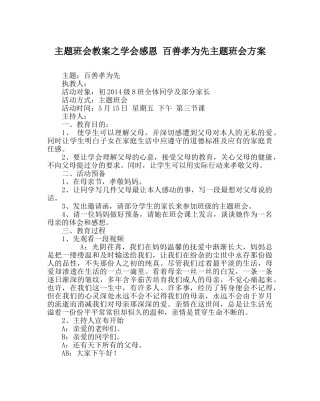 主题班会教案学会感恩 百善孝为先主题班会方案 