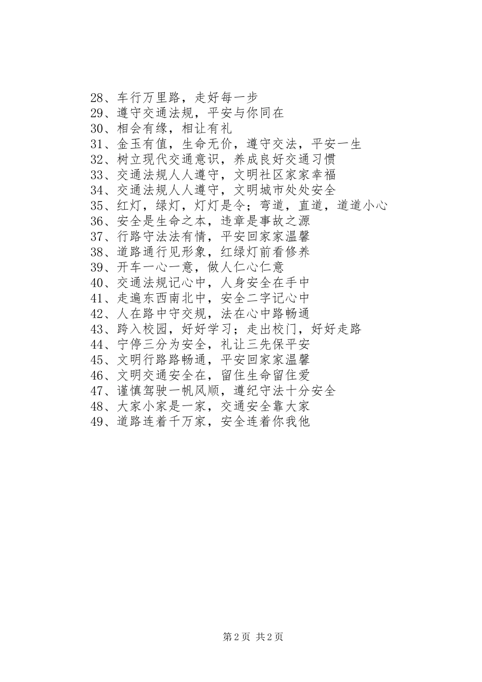 道路交通安全宣传标语集锦_第2页
