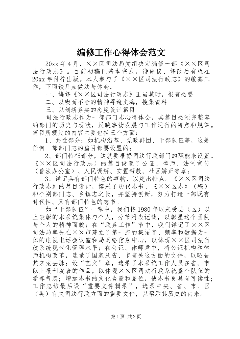 编修工作体会心得范文_第1页