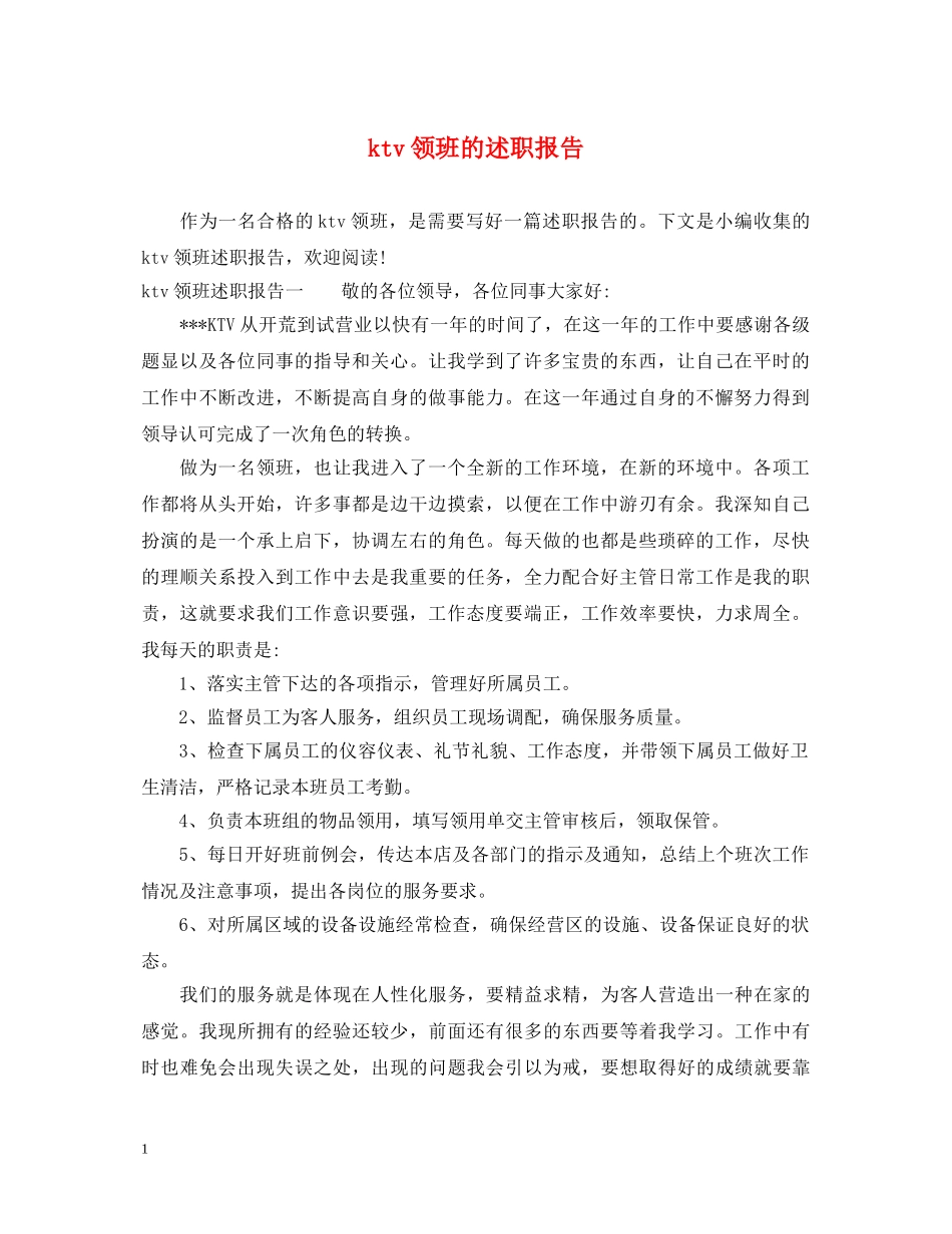 ktv领班的述职报告 _第1页