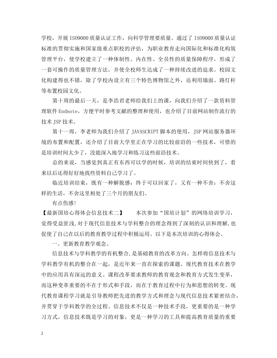 最新国培心得体会信息技术 _第2页