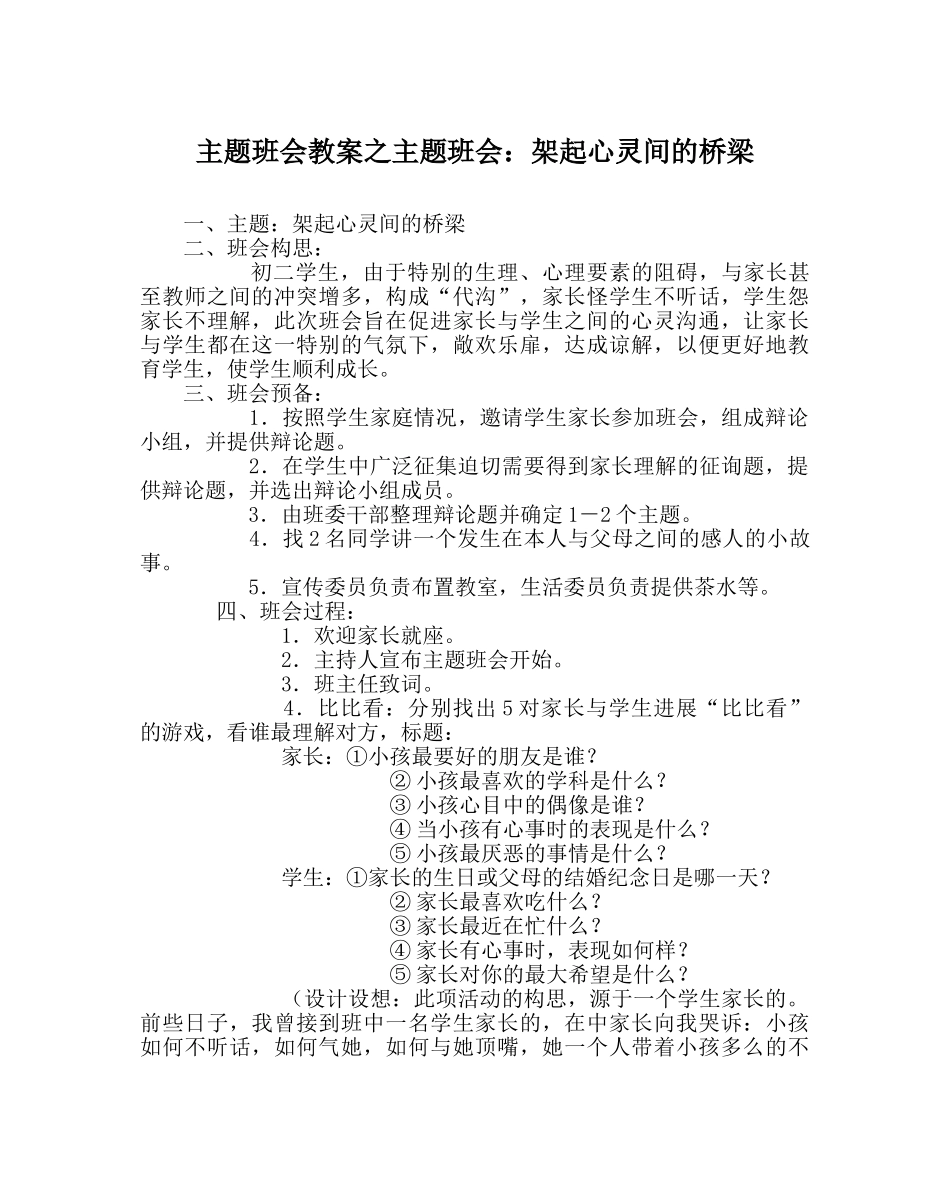 主题班会教案主题班会：架起心灵间的桥梁 _第1页