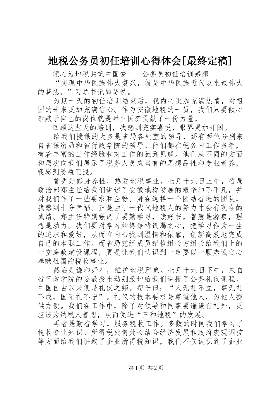 地税公务员初任培训体会心得[最终定稿]_第1页