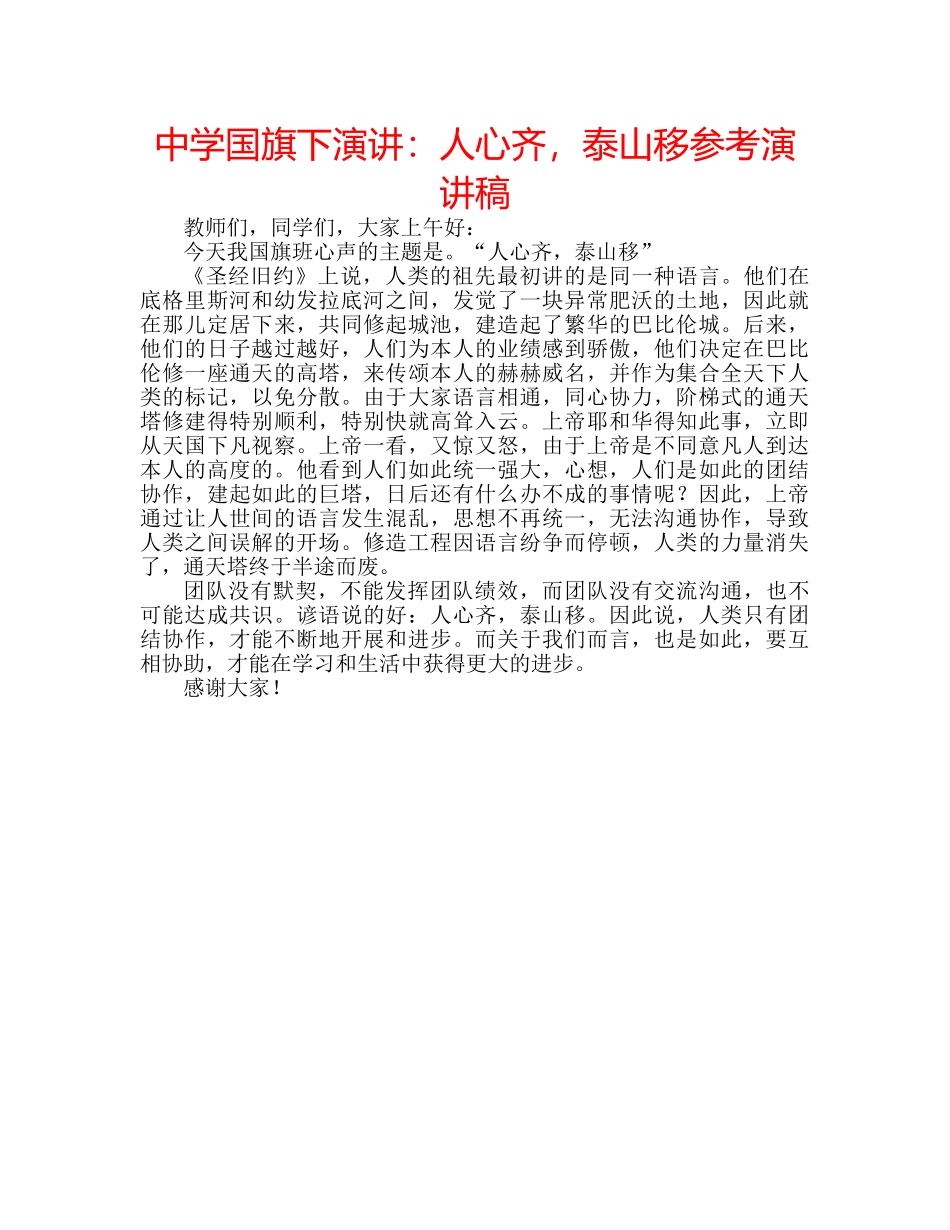 中学国旗下演讲：人心齐，泰山移参考演讲稿 _第1页