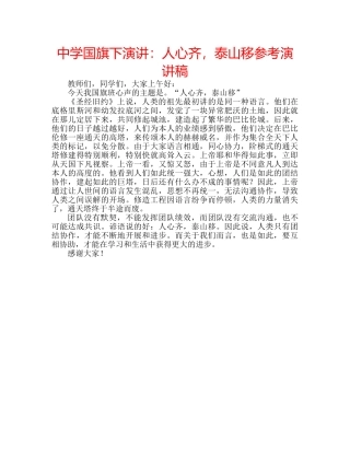 中学国旗下演讲：人心齐，泰山移参考演讲稿 