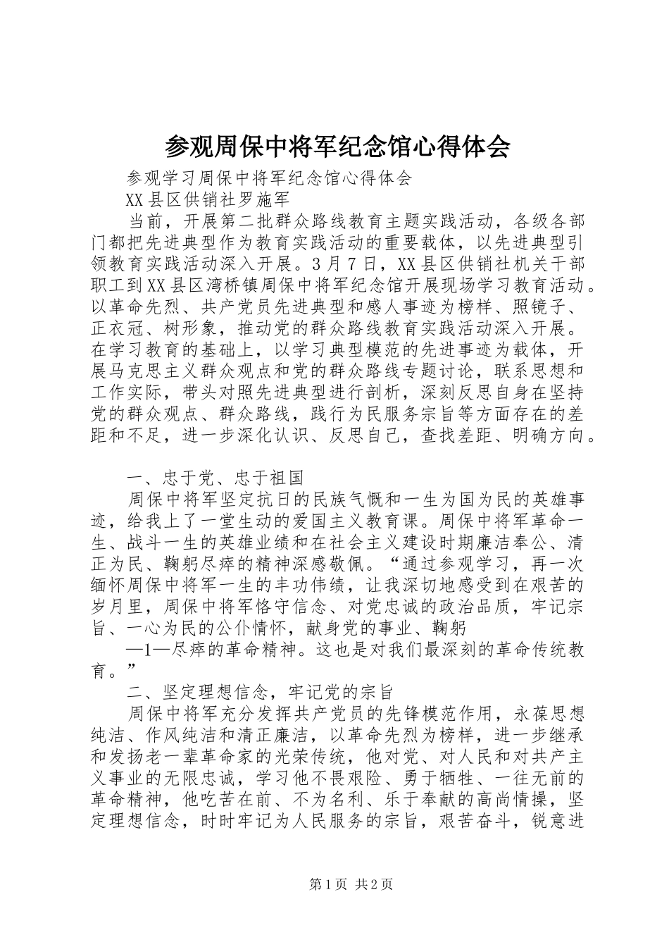参观周保中将军纪念馆体会心得_第1页
