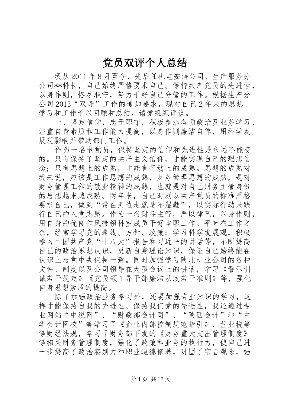 党员双评个人总结 _第1页