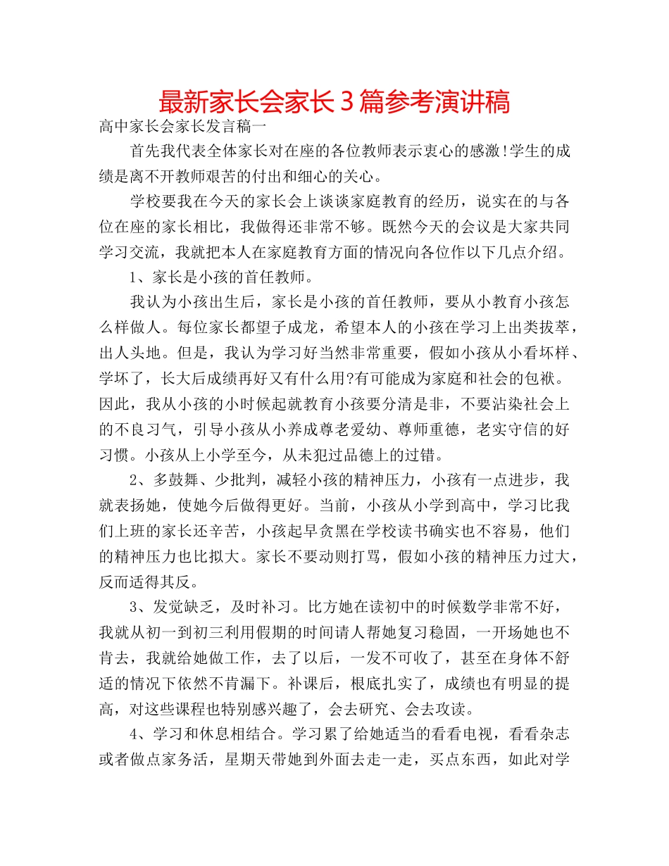 最新家长会家长3篇参考演讲稿 _第1页