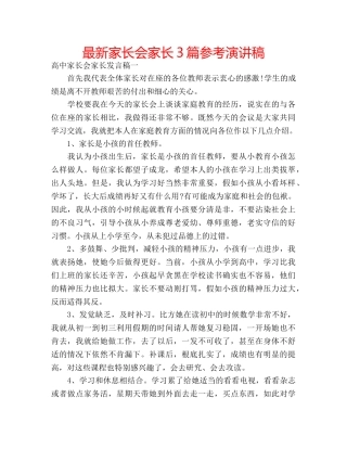 最新家长会家长3篇参考演讲稿 