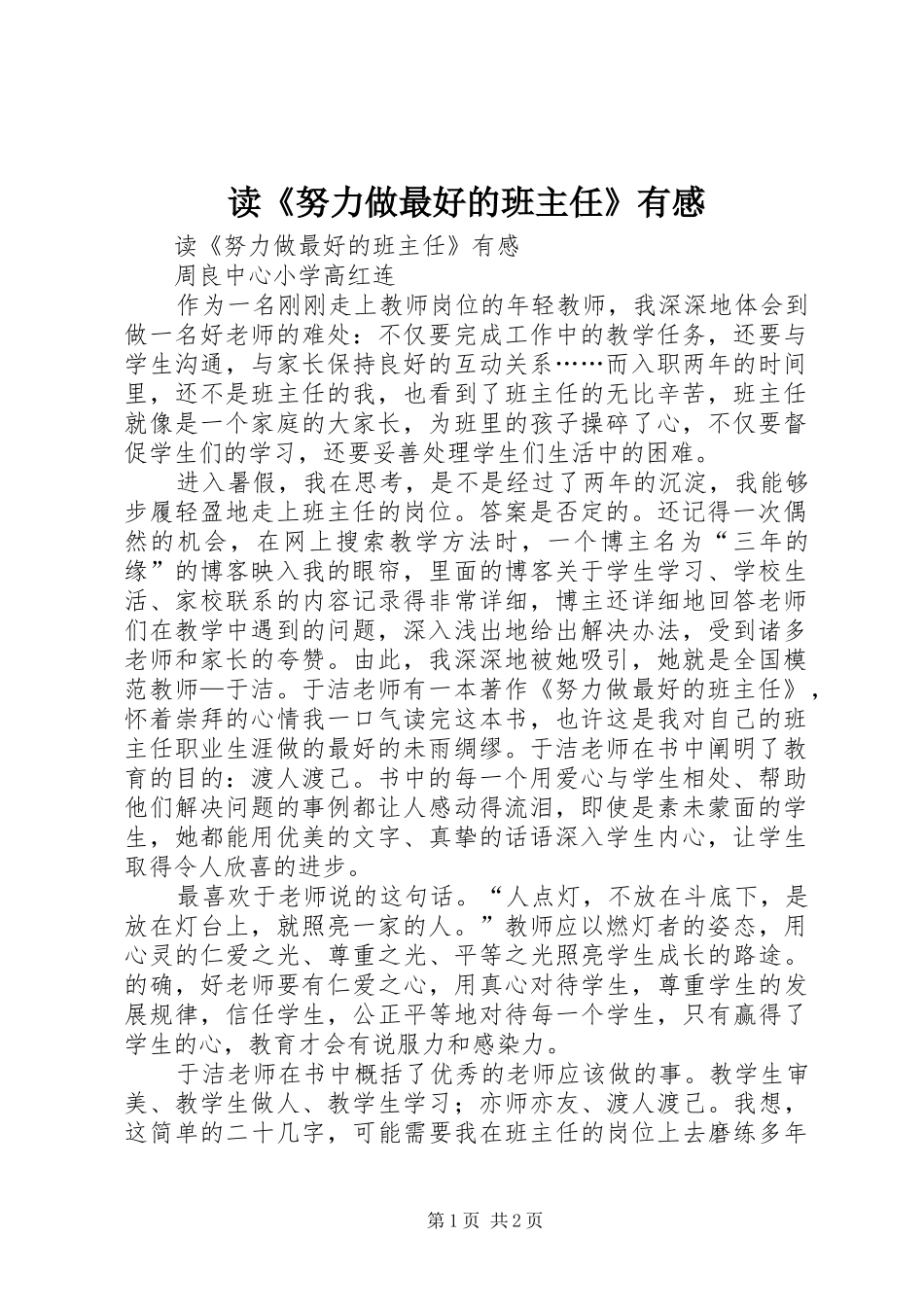 读《努力做最好的班主任》有感_第1页