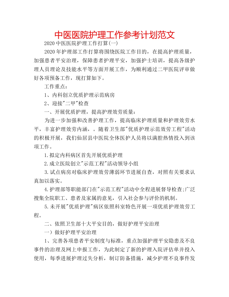 中医医院护理工作参考计划范文 _第1页