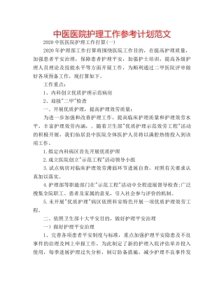 中医医院护理工作参考计划范文 