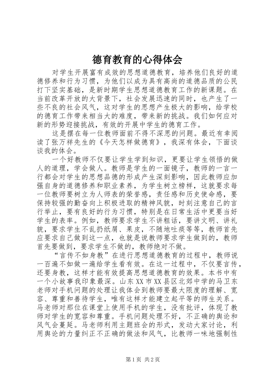 德育教育的体会心得_第1页