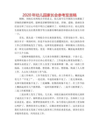 2024年幼儿园家长会参考发言稿 
