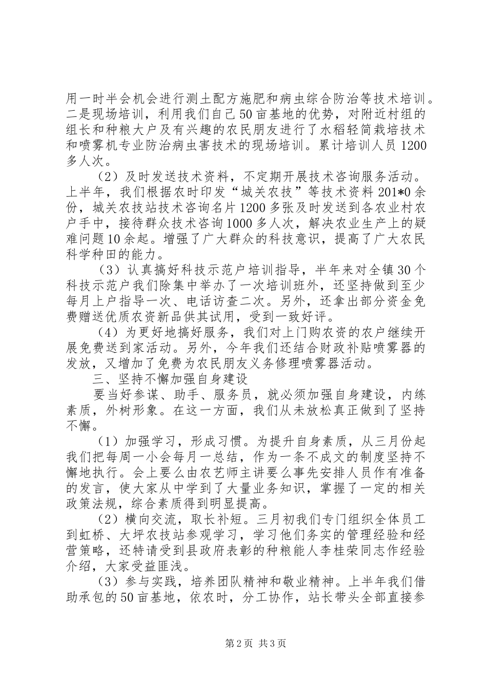 城关农技站202X上半年工作总结_第2页