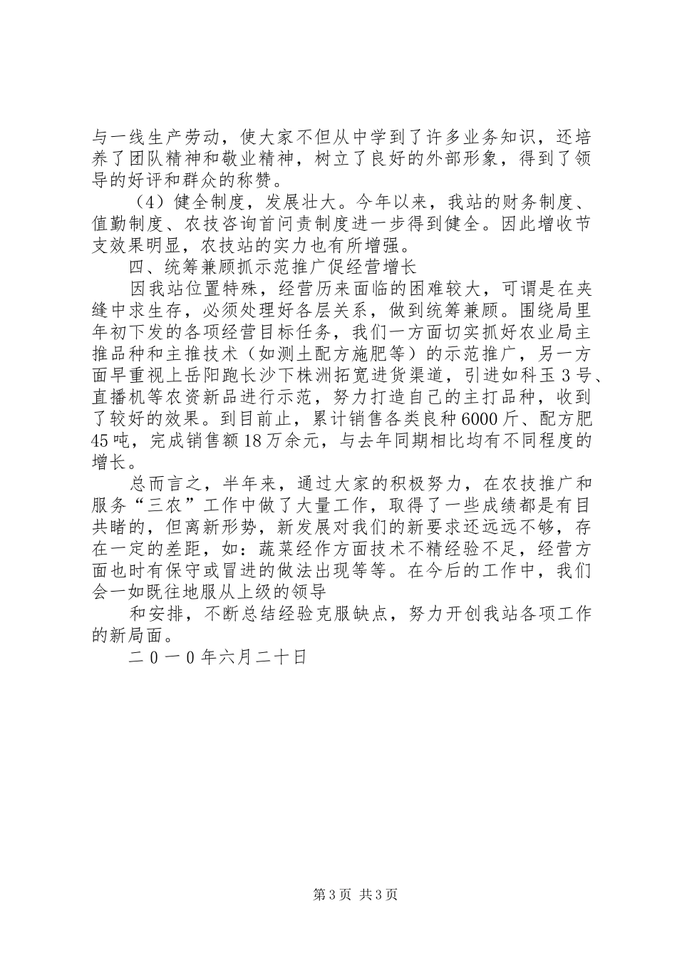 城关农技站202X上半年工作总结_第3页