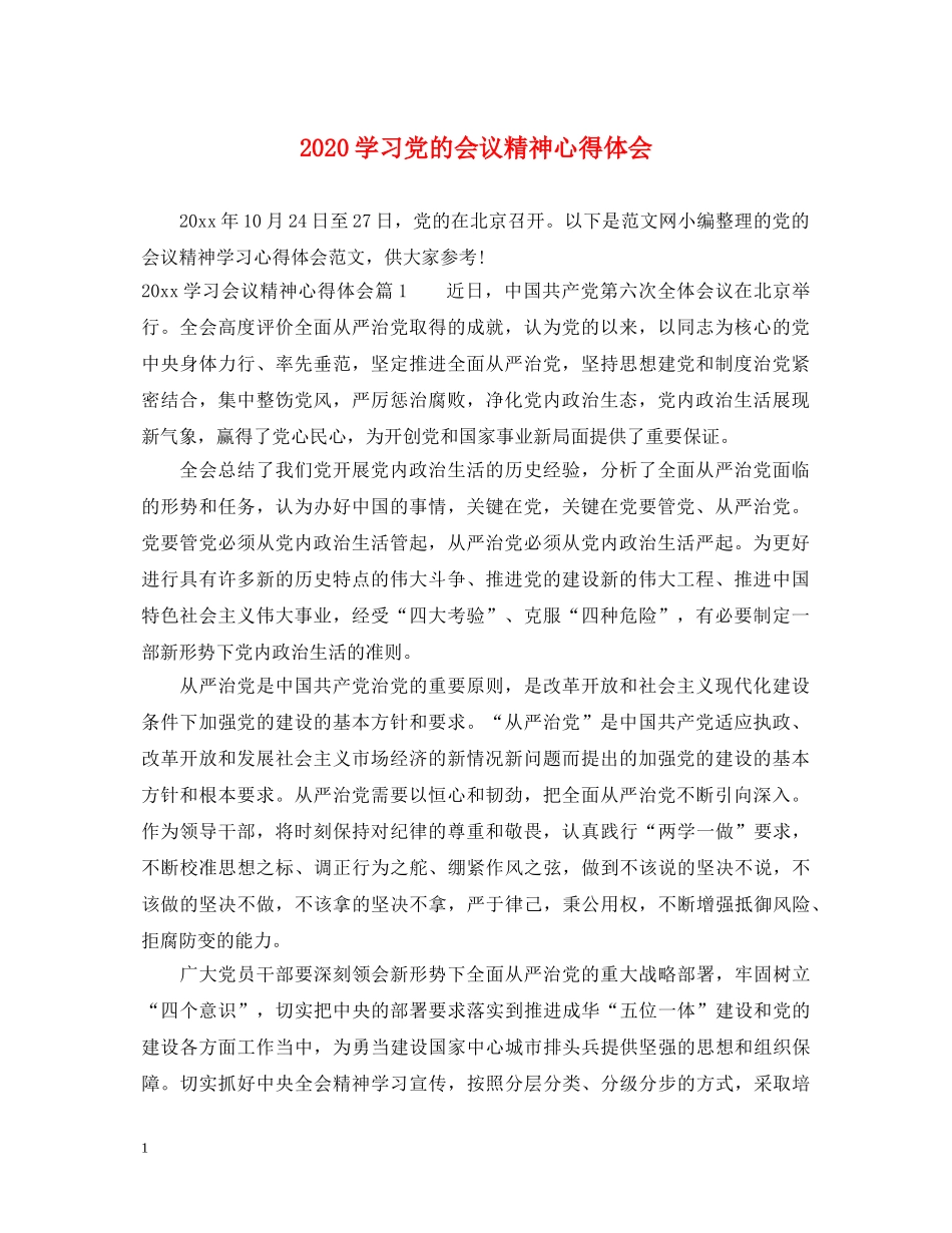 2024学习党的会议精神心得体会 _第1页