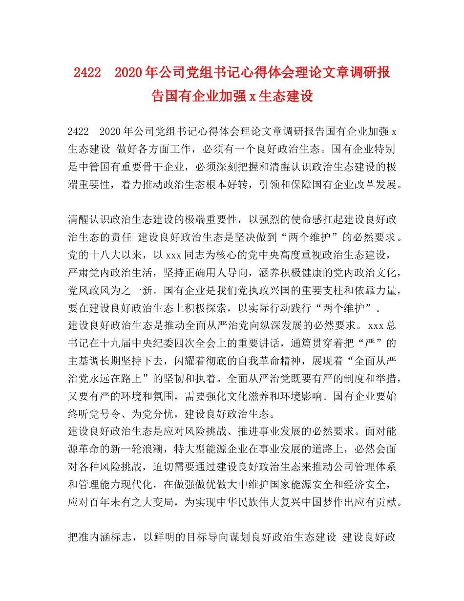 2422　2024年公司党组书记心得体会理论文章调研报告国有企业加强x生态建设 _第1页