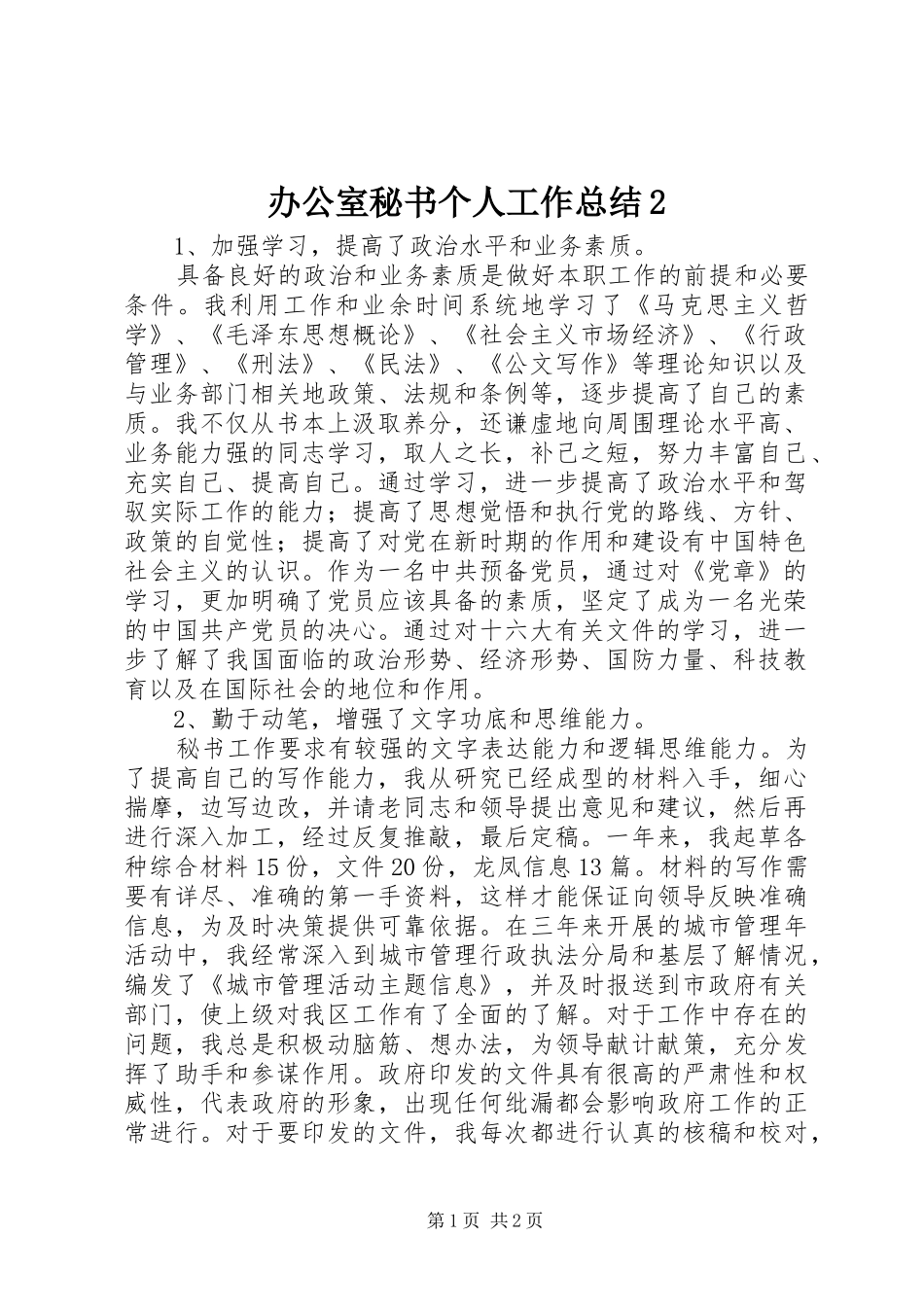 办公室秘书个人工作总结2_第1页