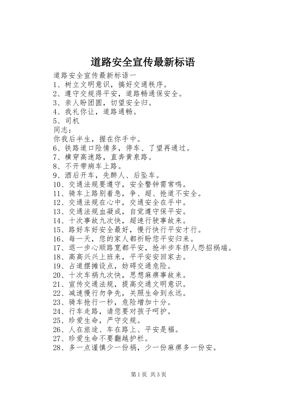 道路安全宣传最新标语_第1页